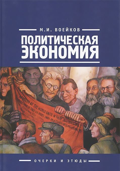 Политическая экономия. Очерки и этюды