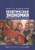 Политическая экономия. Очерки и этюды