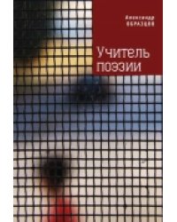 Учитель поэзии