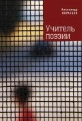 Учитель поэзии