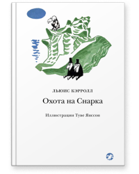 Охота на Снарка