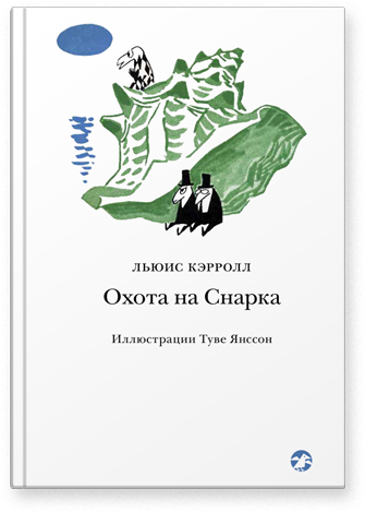 Охота на Снарка