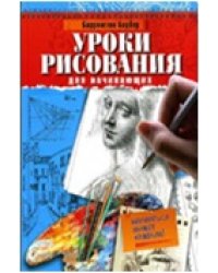 Уроки рисования для начинающих