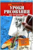 Обложка книги «Уроки рисования для начинающих» — Барбер Б., ISBN 9785956719749