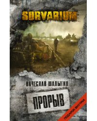 Прорыв