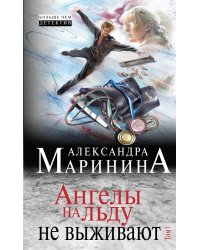 Ангелы на льду не выживают. Том 1