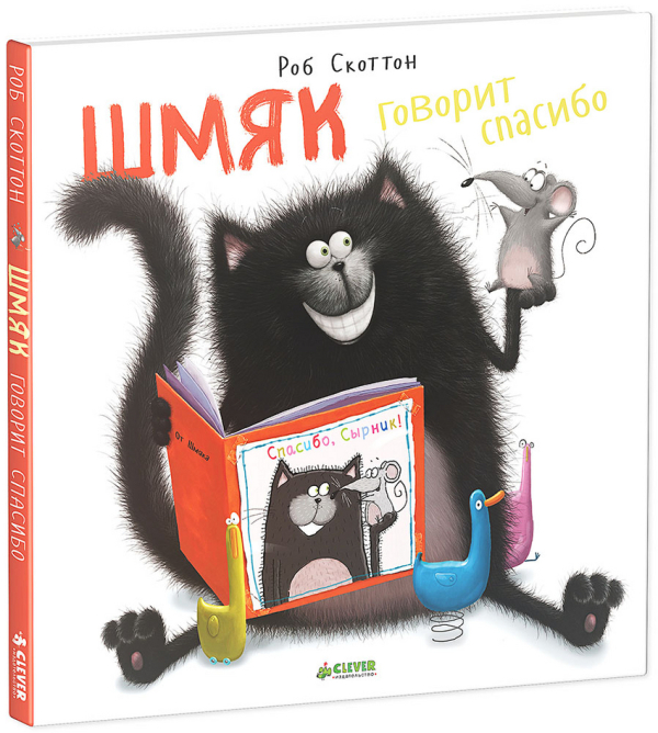 Котенок Шмяк Шмяк говорит спасибо