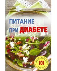 Питание при диабете. Лучшие рецепты