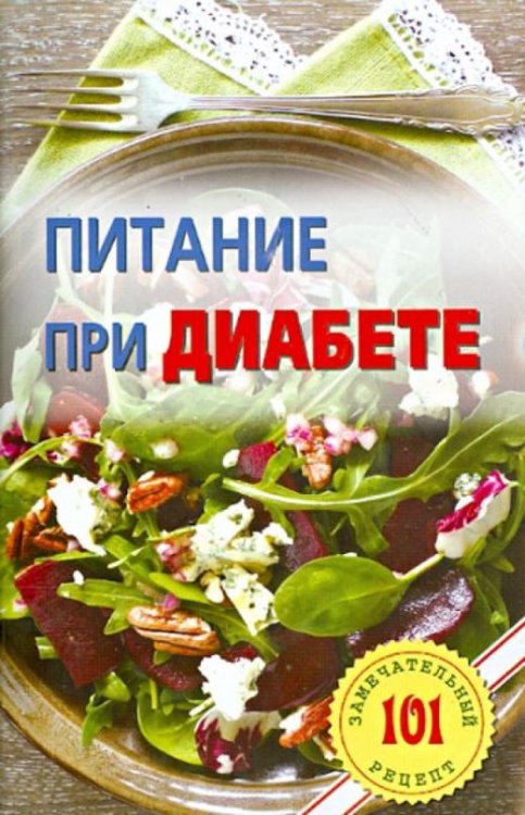 Питание при диабете. Лучшие рецепты