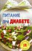 Питание при диабете. Лучшие рецепты