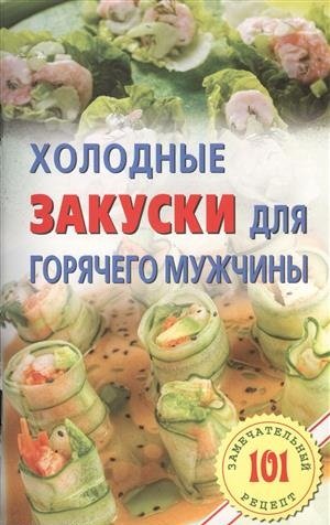 Холодные закуски для горячего мужчины