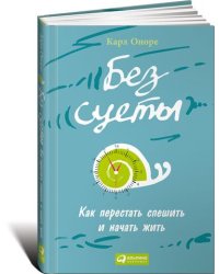 Без суеты. Как перестать спешить и начать жить