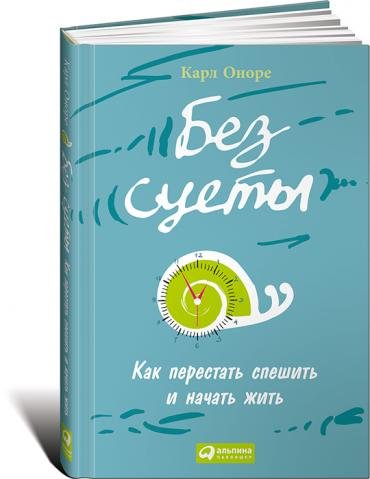 Обложка книги «Без суеты. Как перестать спешить и начать жить» — Оноре К., ISBN 9785961447903