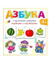 Азбука с картинками, ребусами, ошибками и наклейками
