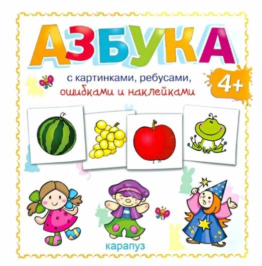 Азбука с картинками, ребусами, ошибками и наклейками