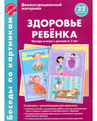 Здоровье ребенка. Беседы и игры с детьми 3-7 лет. Демонстрационный материал. ФГОС ДО