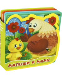 Малыши и мамы