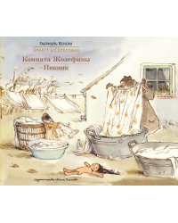 Комната Жозефины. Пикник
