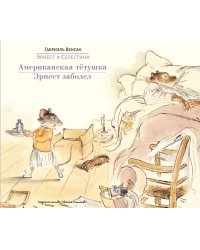 Американская тетушка. Эрнест заболел