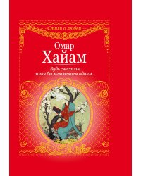 Будь счастлив хотя бы мгновеньем одним