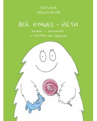 Все лучшее - йети