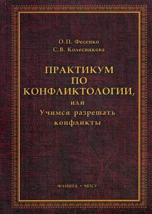 Практикум по конфликтологии, или Учимся решать конфликты. Гриф Российской Академии образовании