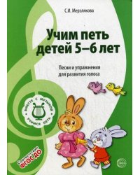 Учим петь детей 5-6 лет. Песни и упражнения для развития голоса