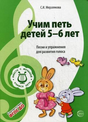 Обложка книги «Учим петь детей 5-6 лет. Песни и упражнения для развития голоса» — Мерзлякова Светлана Ивановна, ISBN 9785994908778