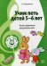 Обложка книги «Учим петь детей 5-6 лет. Песни и упражнения для развития голоса» — Мерзлякова Светлана Ивановна, ISBN 9785994908778