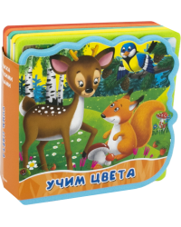 Учим цвета