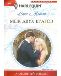 Меж двух врагов