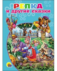 Репка и другие сказки
