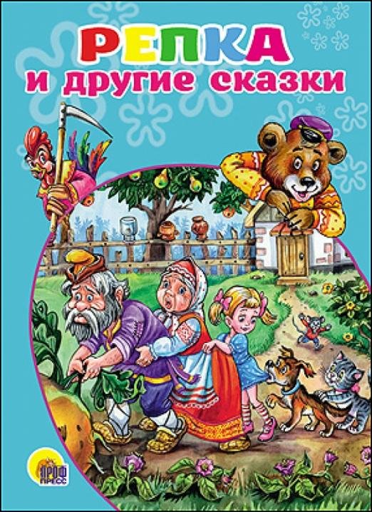 Репка и другие сказки
