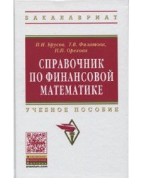 Справочник по финансовой математике: Учебное пособие. Гриф МО РФ