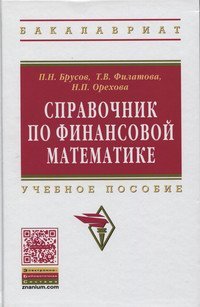 Обложка книги «Справочник по финансовой математике: Учебное пособие. Гриф МО РФ» — Брусов П.Н., Филатова Т.В., Орехова Н.П., ISBN 9785160095776