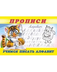 Учимся писать алфавит. Прописи № 8