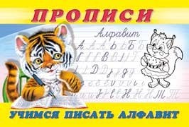Учимся писать алфавит. Прописи № 8