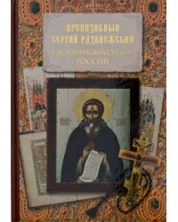 Преподобный Сергий Радонежский в исторических судьбах России