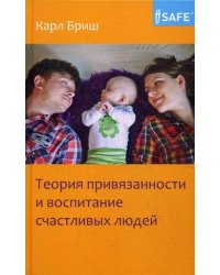 Теория привязанности и воспитание счастливых людей