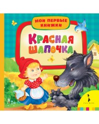 Красная шапочка