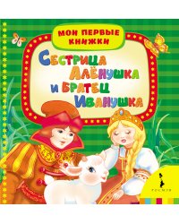 Сестрица Алёнушка и братец Иванушка