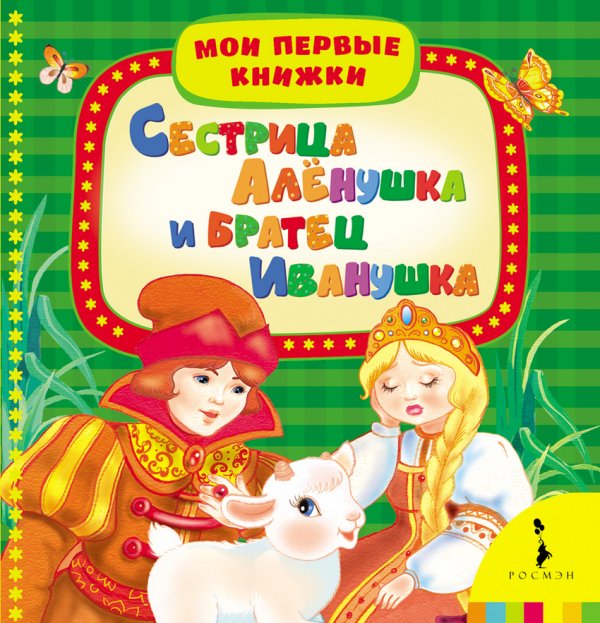 Сестрица Алёнушка и братец Иванушка