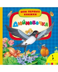 Дюймовочка