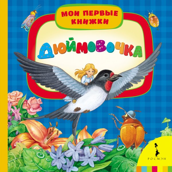 Дюймовочка