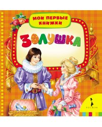 Золушка