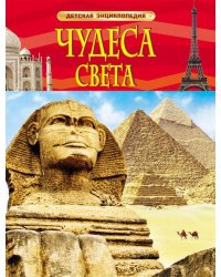 Чудеса света