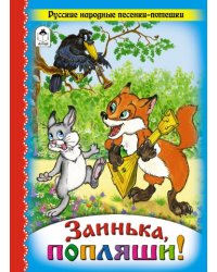 Заинька, попляши!