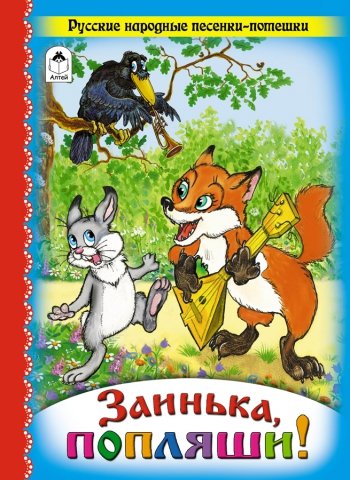 Обложка книги «Заинька, попляши!», ISBN 9785993017860