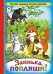 Обложка книги «Заинька, попляши!», ISBN 9785993017860