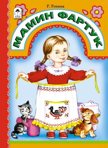 Мамин фартук Мамин фартук